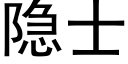 隐士 (黑体矢量字库)