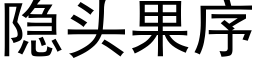 隐头果序 (黑体矢量字库)