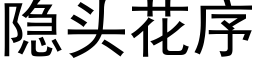 隐头花序 (黑体矢量字库)