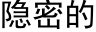 隐密的 (黑体矢量字库)