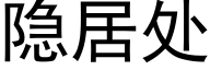 隐居处 (黑体矢量字库)