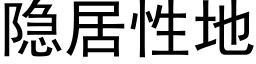 隐居性地 (黑体矢量字库)