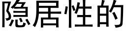 隐居性的 (黑体矢量字库)