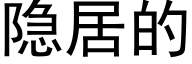 隐居的 (黑体矢量字库)