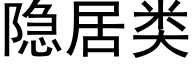 隐居类 (黑体矢量字库)