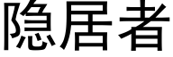 隐居者 (黑体矢量字库)