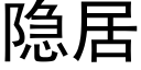 隐居 (黑体矢量字库)