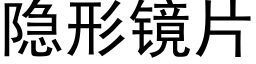 隐形鏡片 (黑體矢量字庫)