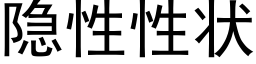 隐性性状 (黑体矢量字库)