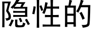 隐性的 (黑体矢量字库)