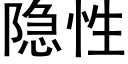 隐性 (黑体矢量字库)