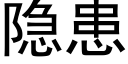 隐患 (黑体矢量字库)