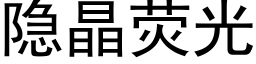 隐晶荧光 (黑体矢量字库)