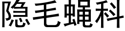 隐毛蝇科 (黑体矢量字库)