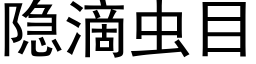 隐滴虫目 (黑体矢量字库)