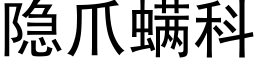 隐爪螨科 (黑体矢量字库)