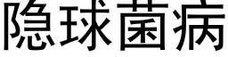 隐球菌病 (黑体矢量字库)