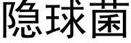 隐球菌 (黑体矢量字库)