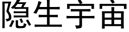 隐生宇宙 (黑体矢量字库)