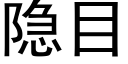 隐目 (黑体矢量字库)