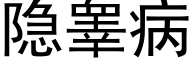 隐睾病 (黑体矢量字库)