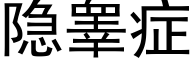 隐睾症 (黑体矢量字库)