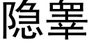 隐睾 (黑體矢量字庫)