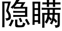 隐瞒 (黑体矢量字库)