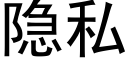 隐私 (黑體矢量字庫)