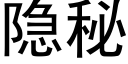 隐秘 (黑体矢量字库)