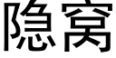 隐窩 (黑體矢量字庫)