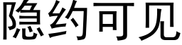 隐约可见 (黑体矢量字库)