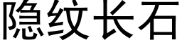 隐纹长石 (黑体矢量字库)