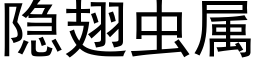 隐翅虫属 (黑体矢量字库)