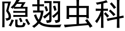 隐翅虫科 (黑体矢量字库)