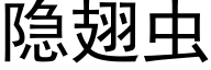 隐翅虫 (黑体矢量字库)