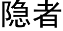 隐者 (黑体矢量字库)