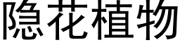 隐花植物 (黑体矢量字库)