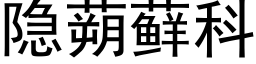 隐蒴藓科 (黑體矢量字庫)