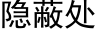 隐蔽處 (黑體矢量字庫)