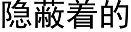 隐蔽着的 (黑體矢量字庫)