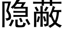 隐蔽 (黑體矢量字庫)