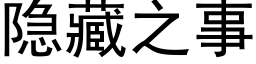 隐藏之事 (黑體矢量字庫)