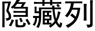 隐藏列 (黑體矢量字庫)