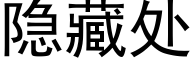 隐藏處 (黑體矢量字庫)