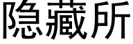 隐藏所 (黑體矢量字庫)