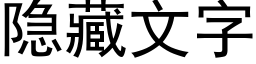 隐藏文字 (黑體矢量字庫)