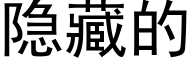 隐藏的 (黑体矢量字库)