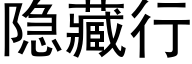 隐藏行 (黑體矢量字庫)