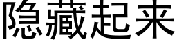 隐藏起來 (黑體矢量字庫)